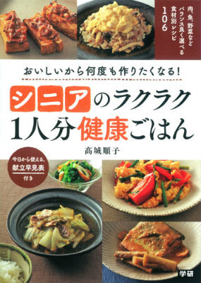 シニアのラクラク1人分健康ごはん