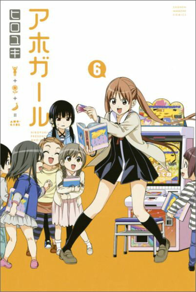 アホガール（6）