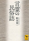 言霊の民俗誌 （講談社学術文庫） [ 野本 寛一 ]