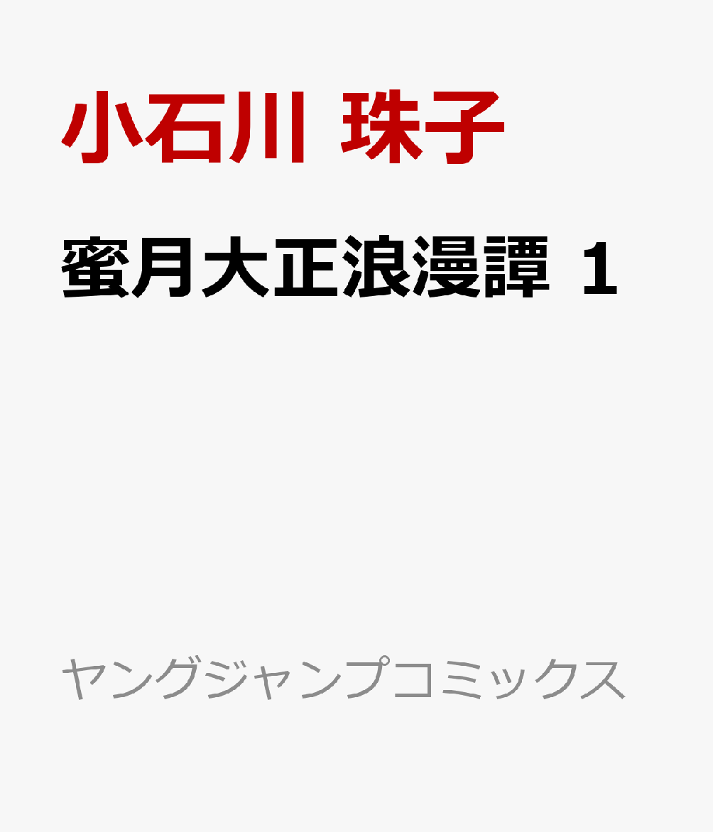 蜜月大正浪漫譚 1巻