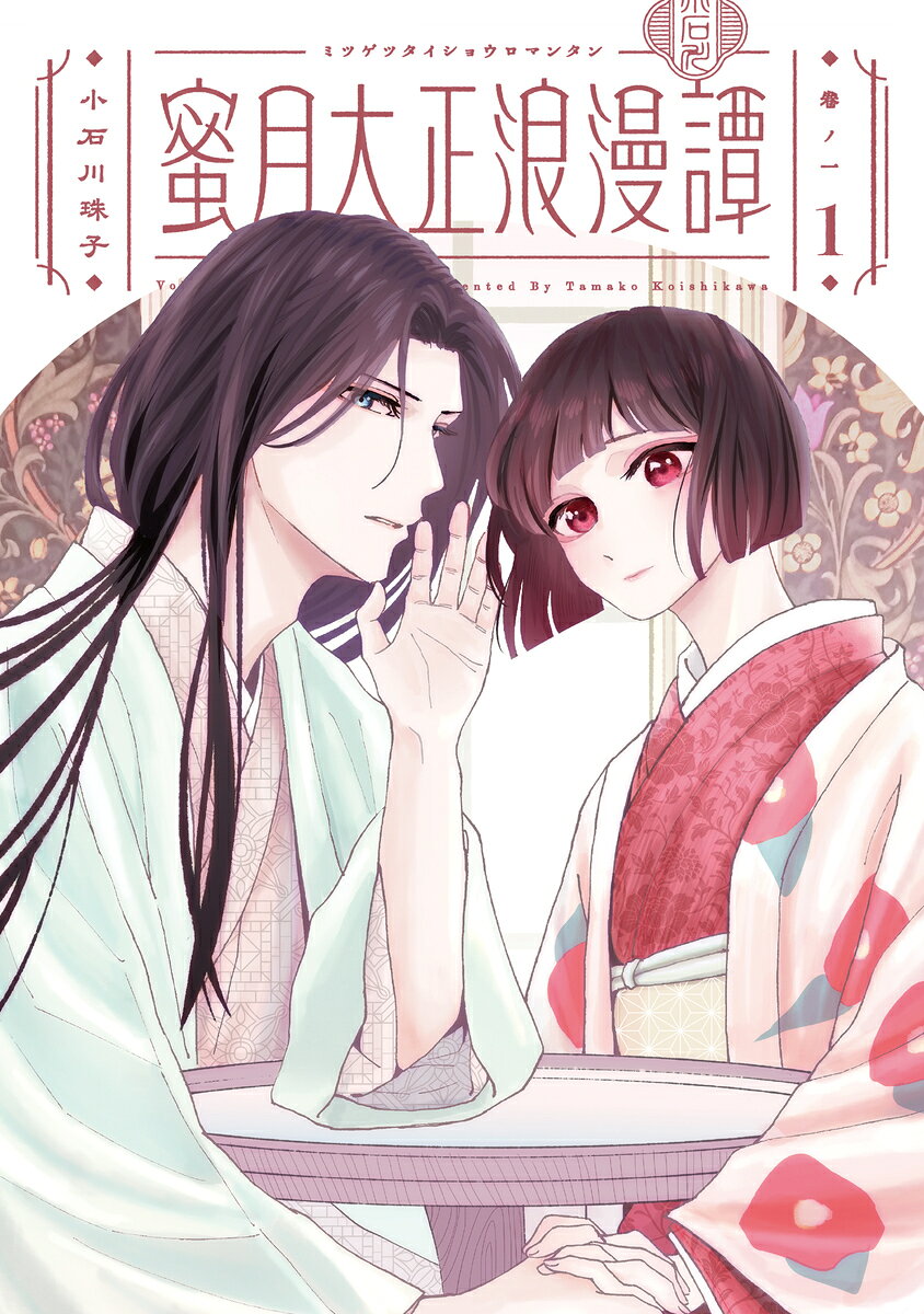 蜜月大正浪漫譚 1
