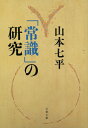 「常識」の研究 （文春文庫） 山本 七平