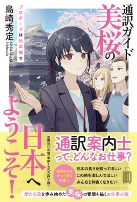 通訳ガイド美桜の日本へようこそ！