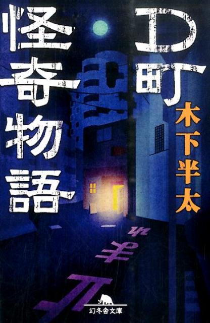 D町怪奇物語 （幻冬舎文庫） [ 木下半太 ]