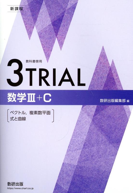 新課程教科書傍用3TRIAL数学3＋C〔ベクトル，複素数平面，式と曲線〕