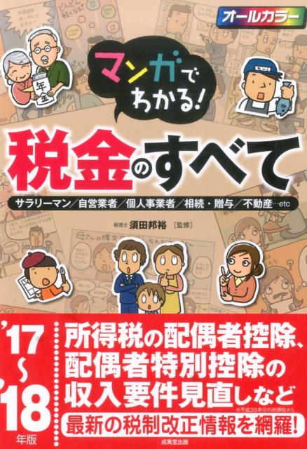マンガでわかる！税金のすべて（’17〜’18年版）