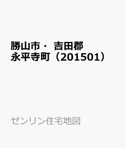 勝山市・吉田郡永平寺町（201501） （ゼンリン住宅地図）