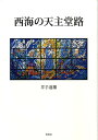 井手道雄 智書房 星雲社サイカイ ノ テンシュドウジ イデ,ミチオ 発行年月：2009年08月 ページ数：220p サイズ：単行本 ISBN：9784434133930 井出道雄（イデミチオ） 1943年福岡県生まれ。カトリック信徒に家系に生まれ、家族の影響を受け医師を志す。久留米大学医学部卒。専門は血管外科、救急医療、薬物中毒を含む血液浄化。1990年、「カトリックの愛の精神」を基本理念とする国内最大規模の民間病院「聖マリア病院」（福岡県久留米市）の理事長兼病院長就任。病院運営の傍ら、同病院グループの中心的立場として地域医療、保健、福祉、看護教育、国際医療協力に尽力する。2004年7月9日帰天（本データはこの書籍が刊行された当時に掲載されていたものです） 博多湾ー唐津ー呼子／宇土ー大江ー崎津ー本渡／神ノ島ー長崎ー西彼杵半島／北松浦半島ー平戸ー生月島／平戸島／黒島／馬渡島ー松嶋ー名護屋城／下五島ー福江島／下五島ー久賀島／上五島ー若松島ー有福島ー中通島ー頭ヶ島／下五島ー奈留島／上五島ー中通島／熊本／大刀洗ー秋月ー久留米 この本は観光案内書でもなく巡礼書でもない。気の向くままに訪れた天主堂の道筋で、知り、感じたことを先達の資料を元に書き起こした心の記録である。 本 科学・技術 建築学