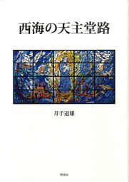 西海の天主堂路 [ 井手道雄 ]