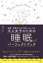 大人女子のための睡眠パーフェクトブック 毎朝、目覚めるのが楽しみになる [ 友野なお ]