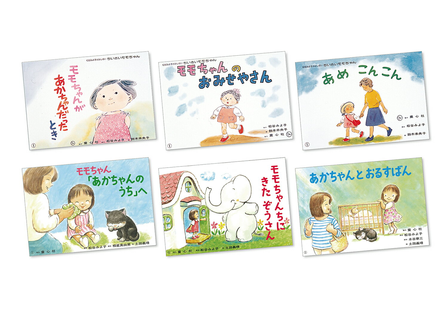 かわいいモモちゃんのおはなし（全6巻）