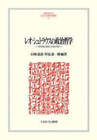 レオ・シュトラウスの政治哲学（233） 『自然権と歴史』を読み解く （MINERVA 人文・社会科学叢書） [ 石崎　嘉彦 ]