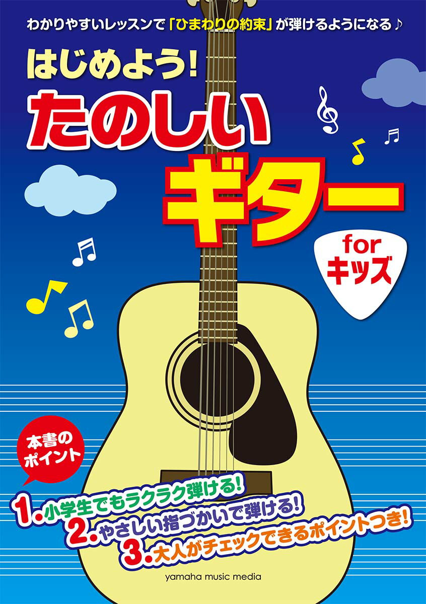 はじめよう! たのしいギター for キッズ