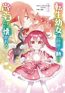 転生幼女は前世で助けた精霊たちに懐かれる(コミック)(1)の表紙