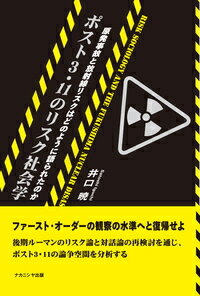 ポスト3・11のリスク社会学