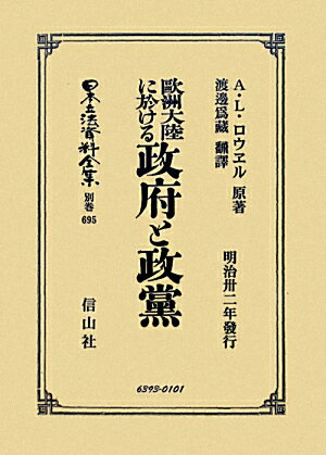 日本立法資料全集（別巻　695）復刻版 歐洲大陸に於ける政府と政黨