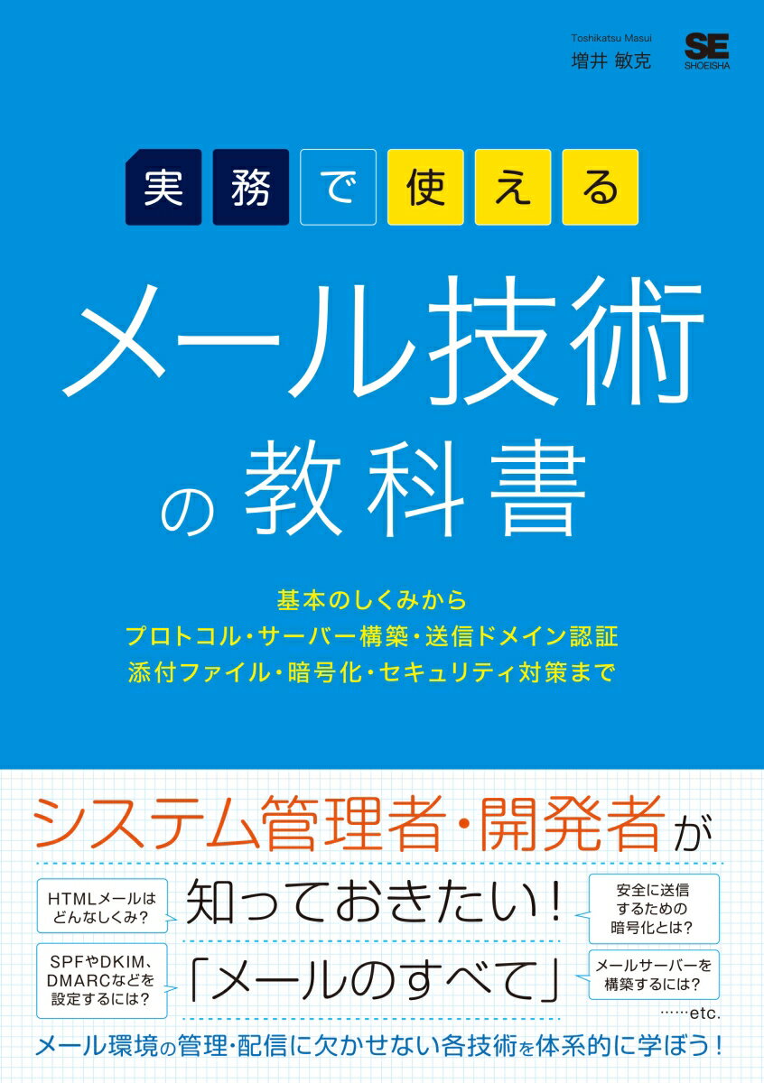 メルマガの管理者・エンジニアの方は必読！豊富な図解でわかりづらいしくみもよくわかる。メール技術を軸に学ぶことで「サーバー構築」「ＤＮＳ」「セキュリティ」などのしくみが腑に落ちる。システム開発・運用の実務で「使える」知識を網羅。１冊あれば安心！必要な知識だけをインターネットで調べたり、先輩に聞いたりして「その場しのぎ」になっていませんか？