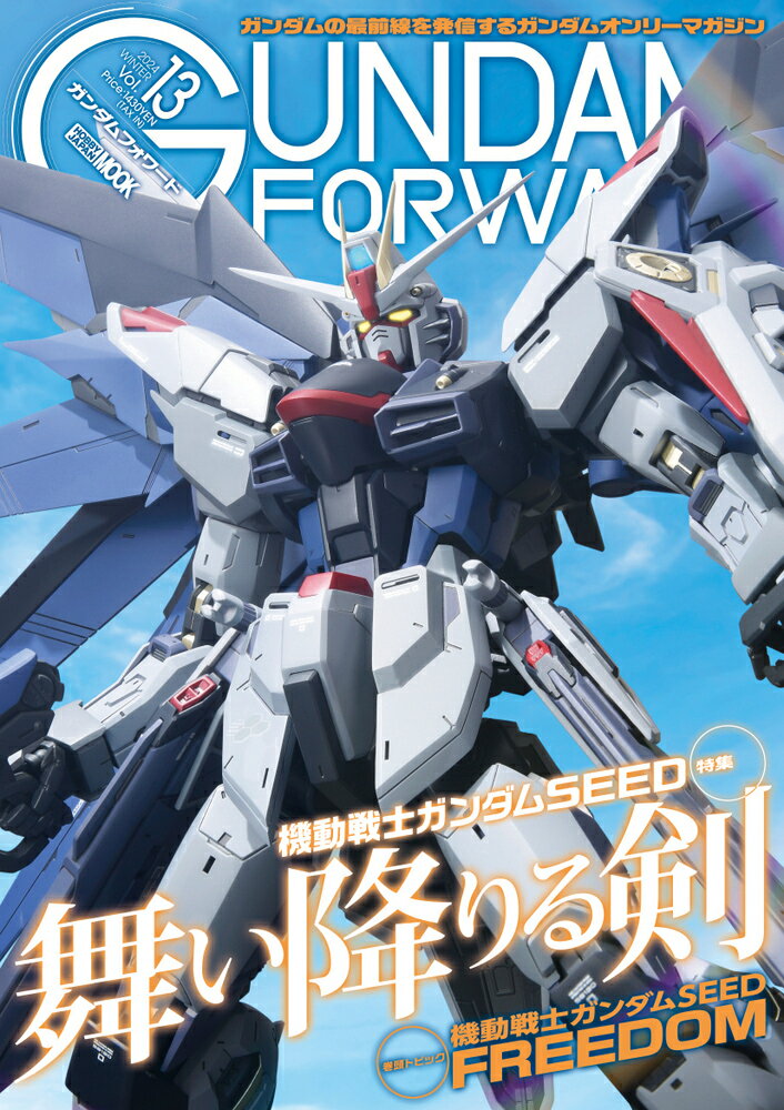 ガンダムフォワードVol.13 特集：機動戦士ガンダムSEED