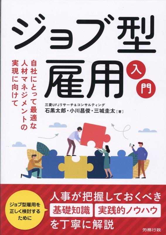 ジョブ型雇用入門 [ 石黒太郎 ]