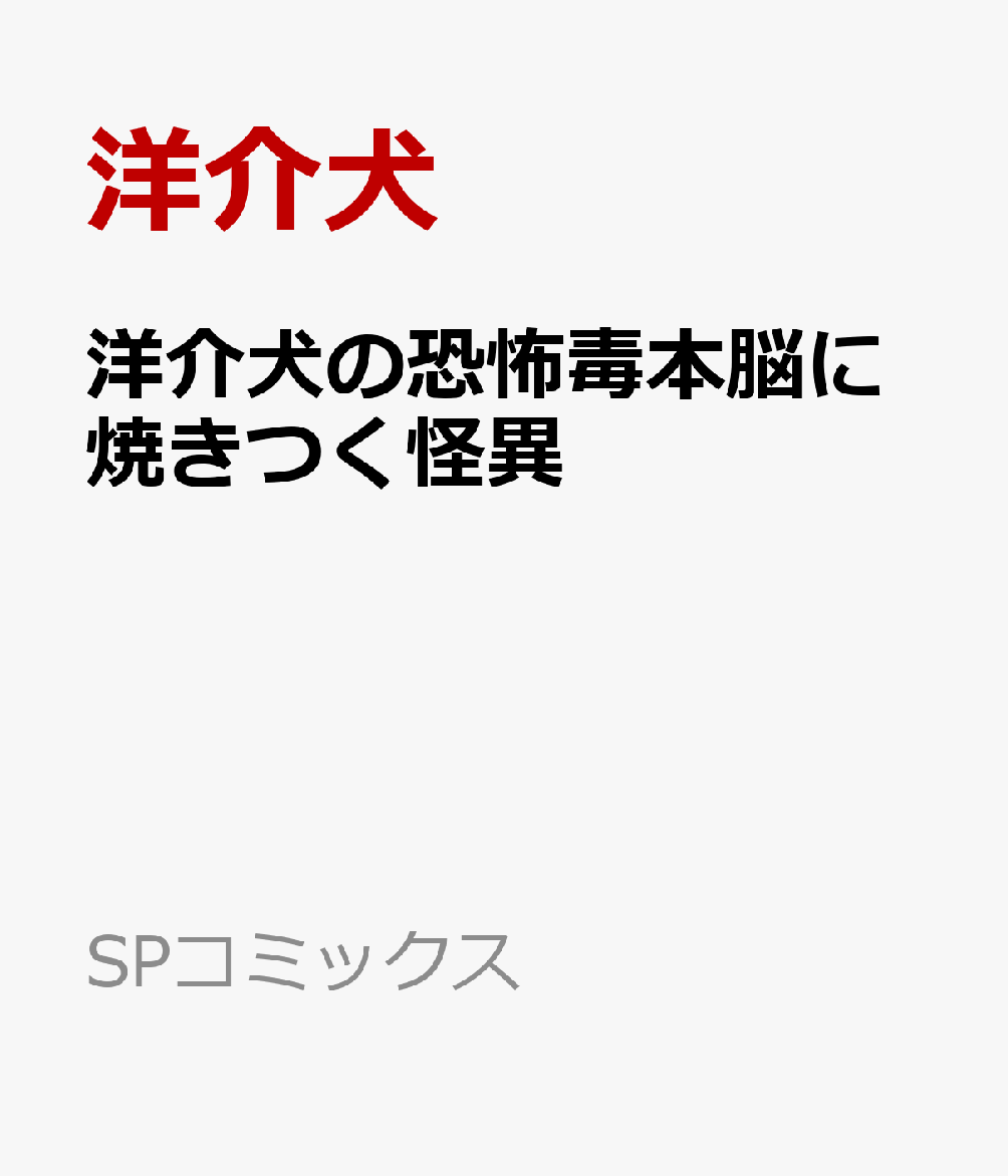 洋介犬の恐怖毒本脳に焼きつく怪異