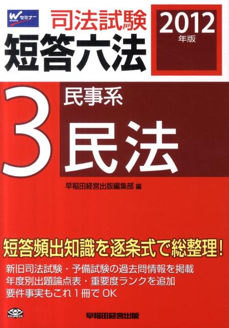 司法試験短答六法（2012年版　3）