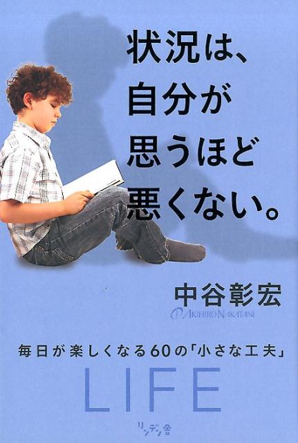 中谷 彰宏 リンデン舎ジョウキョウハジブンガオモウホドワルクナイ ナカタニ アキヒロ 発行年月：2017年11月25日 予約締切日：2017年11月22日 ページ数：230p サイズ：単行本 ISBN：9784861133930 中谷彰宏（ナカタニアキヒロ） 1959年、大阪府生まれ。早稲田大学第一文学部演劇科卒業。博報堂に入社し、8年間のCMプランナーを経て、91年に独立し、株式会社中谷彰宏事務所を設立。人生論、ビジネス書から恋愛エッセイ、小説まで、多くのロングセラー、ベストセラーを世に送り出す。「中谷塾」を主宰し、全国でワークショップ、講演活動を行う（本データはこの書籍が刊行された当時に掲載されていたものです） prologue　主役になるより、主役を立てる人にオーラは出る。／偉い人の知り合い自慢をすると、オーラが消える。／人に、年齢を聞かない。／昔話より、今の話をする。／自分の子どもくらいの人と、つきあう。／説教するより、教わる。／お金は、正面を向いて渡す。／きれいな財布を、使う。／財布の中に、5000円札を入れておく。／話している時より、話していない時の顔に気をつける。〔ほか〕 毎日が楽しくなる60の「小さな工夫」。かすり傷の多い人は、致命傷を受けない。 本 人文・思想・社会 宗教・倫理 倫理学 美容・暮らし・健康・料理 生き方・リラクゼーション 生き方