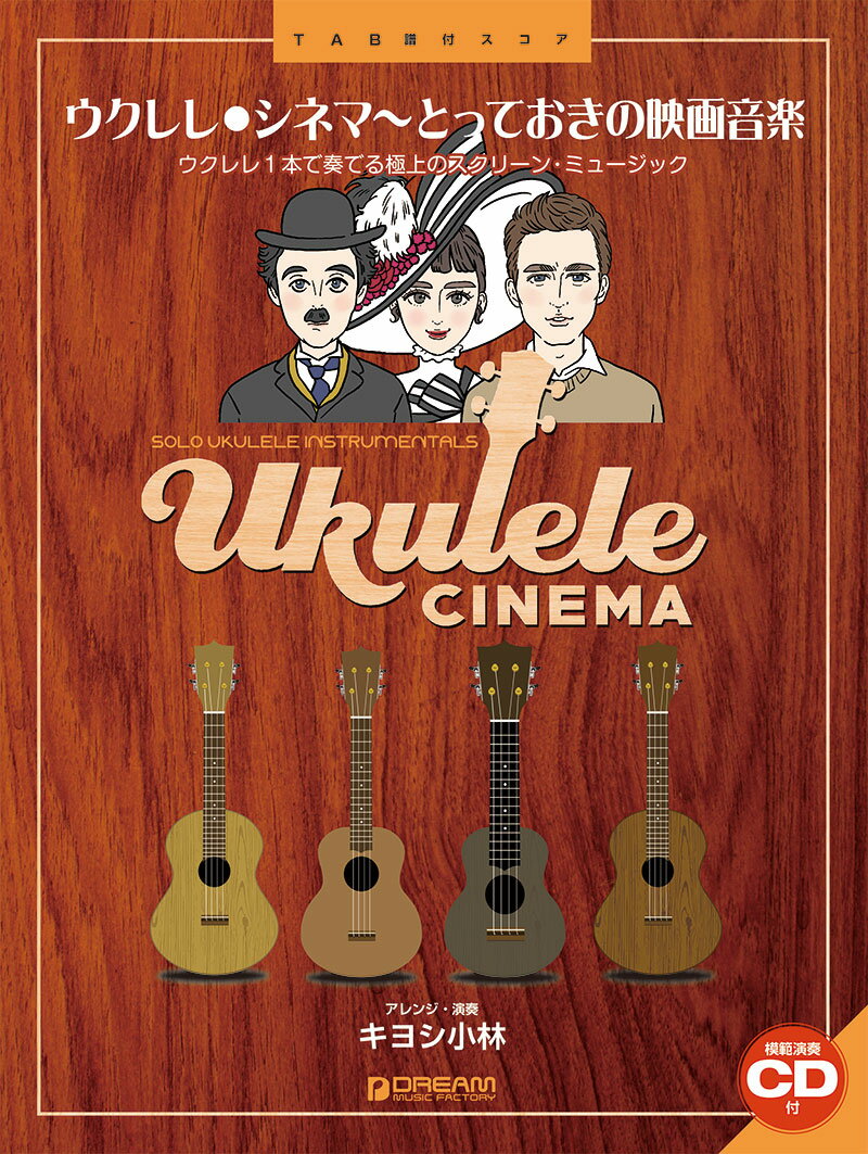 ウクレレ／シネマ〜とっておきの映画音楽［模範演奏CD付］