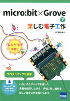 micro：bit×Groveで楽しむ電子工作