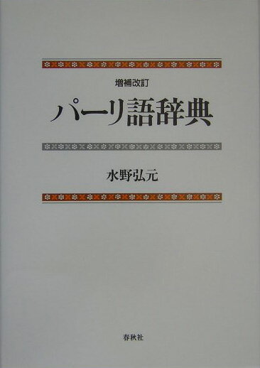 パーリ語辞典増補改訂 [ 水野弘元 ]