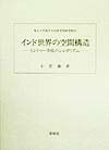 インド世界の空間構造