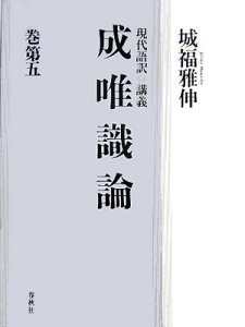 成唯識論（巻第5） 現代語訳・講義 [ 城福雅伸 ]