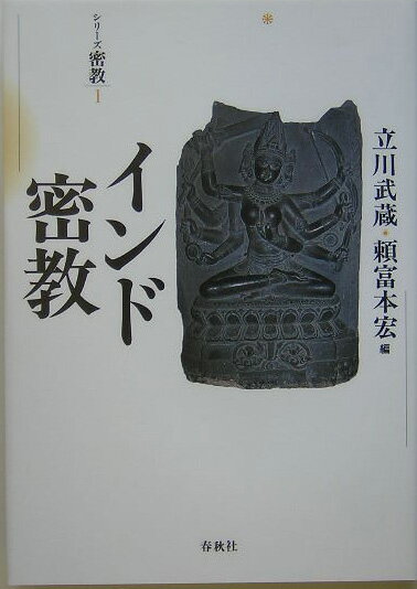 インド密教新装版