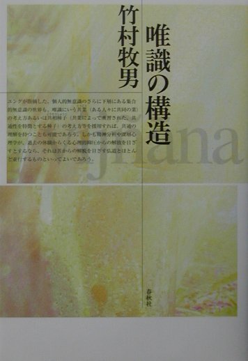 唯識の構造新装