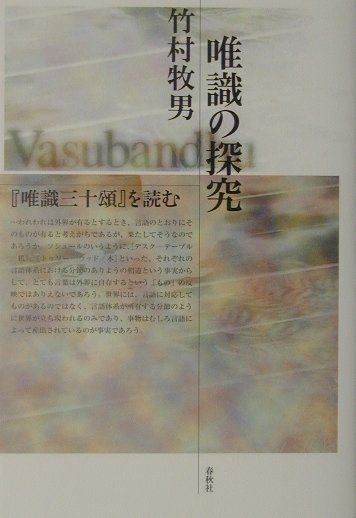 唯識の探究新装