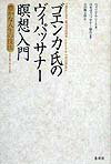 ゴエンカ氏のヴィパッサナー瞑想入門 豊かな人生の技法