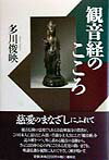 観音経のこころ