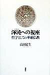 渾沌（カオス）への視座