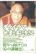 ダライ・ラマ他者と共に生きる