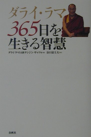 ダライ・ラマ365日を生きる智慧
