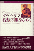 ダライ・ラマ智慧の眼をひらく