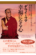 ダライ・ラマ幸福（しあわせ）になる心