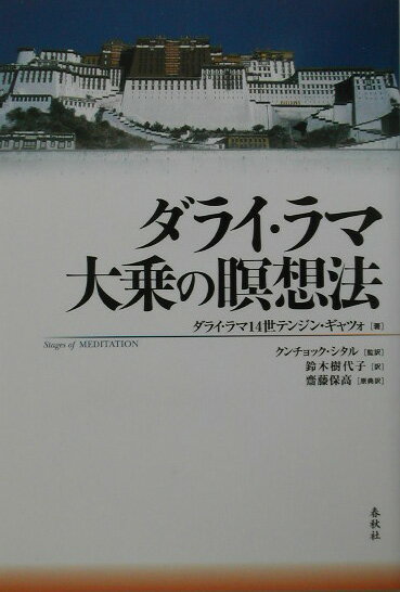 ダライ・ラマ大乗の瞑想法