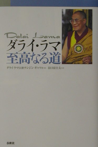 ダライ・ラマ至高なる道