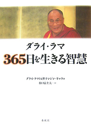 ダライ・ラマ365日を生きる智慧新装版