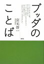 ブッダのことば 宮元啓一