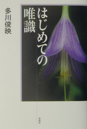 はじめての唯識