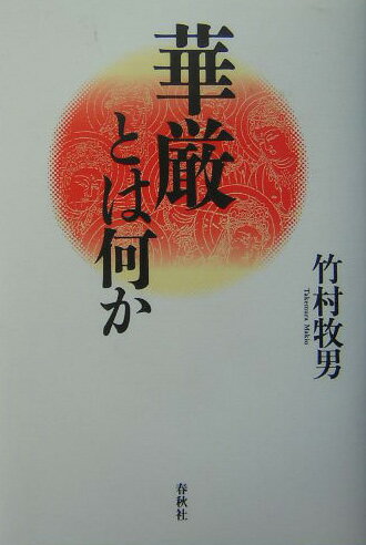 華厳とは何か