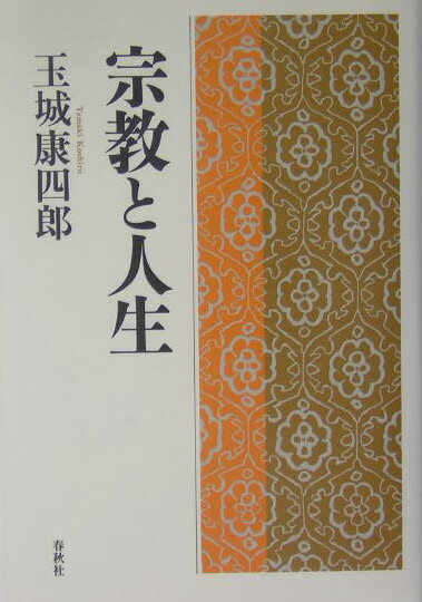 宗教と人生新装版