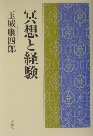 冥想と経験〔2004年〕新