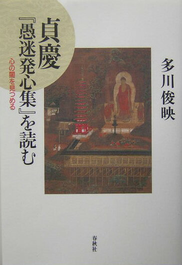 貞慶『愚迷発心集』を読む